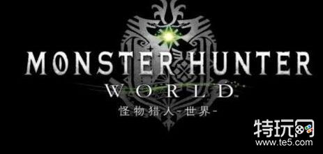 怪物猎人世界wegame版配置一览