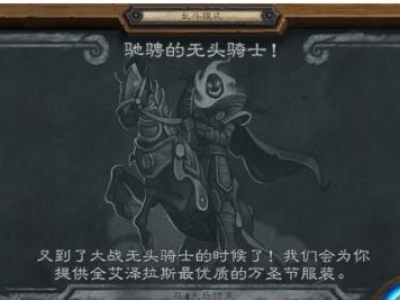炉石传说2018万圣节无头骑士卡组搭配介绍