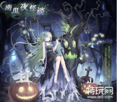 奇迹暖暖南瓜夜怪谈顶配介绍