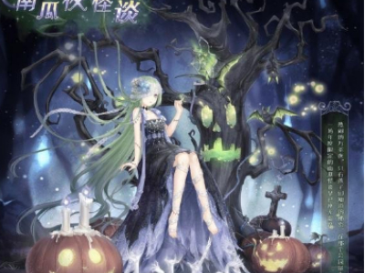 奇迹暖暖南瓜夜怪谈顶配介绍