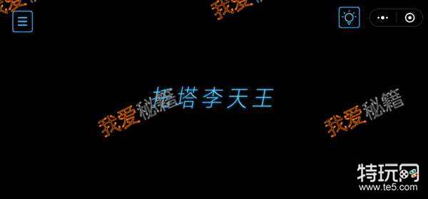 烧掉你的脑第52关托塔李天王 特玩游戏网 烧掉你的脑第52关托塔李天王 特玩游戏网