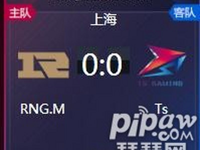 王者荣耀2018kpl秋季赛正在直播 RNG.M vs Ts