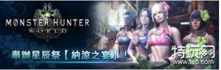 怪物猎人世界 新活动“纳凉之宴”正式来袭
