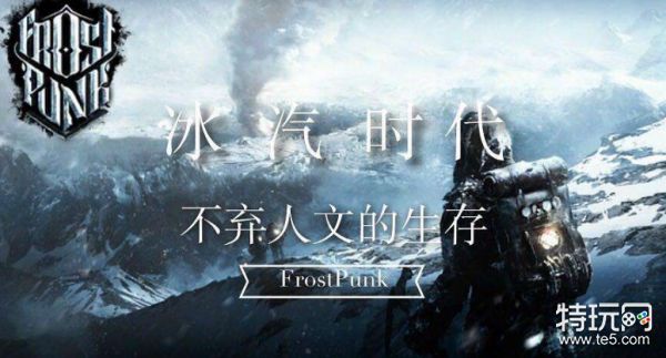 冰汽时代更新1.1.0版本:生存模式来临