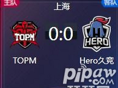 王者荣耀2018kpl秋季赛正在直播TOPM vs Hero久竞