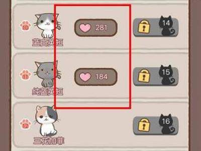 我要猫咪爱心有什么用？怎么获取？