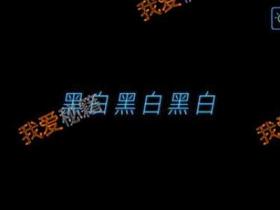 烧掉你的脑第57关黑白黑白黑白