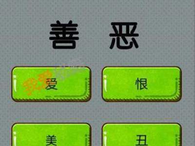 最强脑洞第40关善与恶的中间是什么?