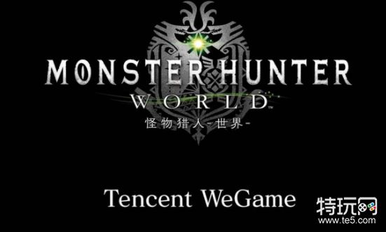 怪物猎人世界wegame教程一览