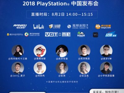 2018PlayStation中国发布会将于8月2日举行