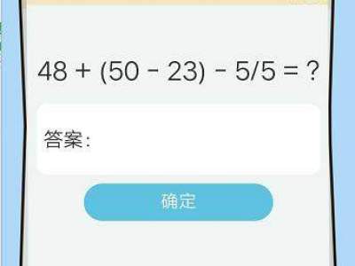 IQ挑战大会第64关输入答案点击确定就可以过关48+(50-23)-5/5=?