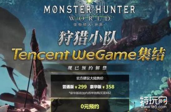 怪物猎人世界wegame即将开售