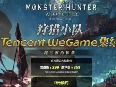 怪物猎人世界wegame即将开售