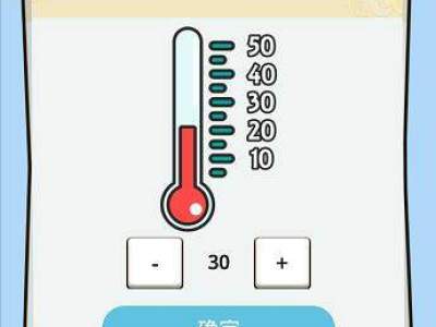 IQ挑战大会第95关你的体温是多少？