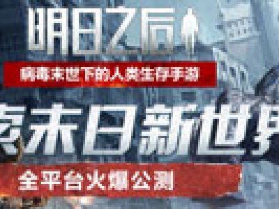 《明日之后》手机适配机型大全(最新版)