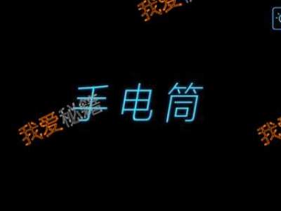 烧掉你的脑第48关手电筒