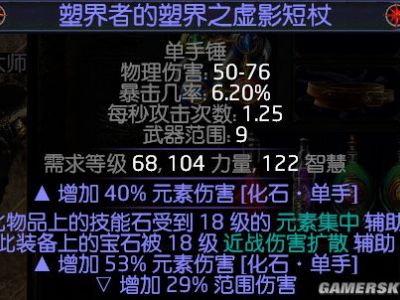 《流放之路》正火法杖制作攻略