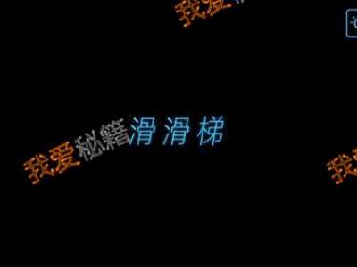 烧掉你的脑第34关滑滑梯