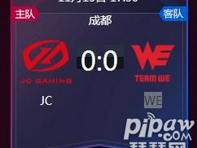 王者荣耀2018kpl秋季赛正在直播 JC vs WE