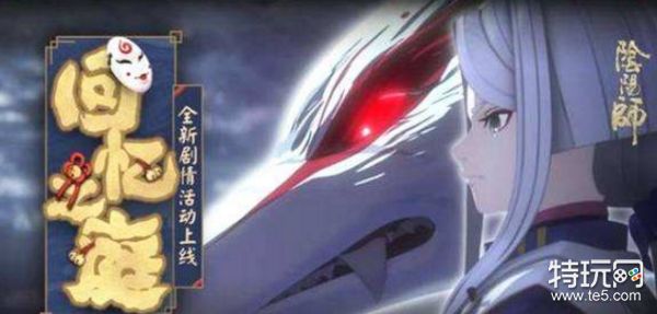 阴阳师回忆之庭活动即将上线