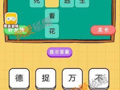 欢乐猜字监生第1-45关图文通关攻略