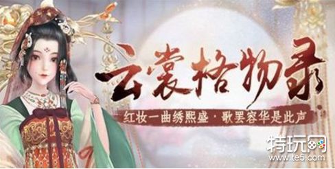 云裳羽衣格物录活动详情一览