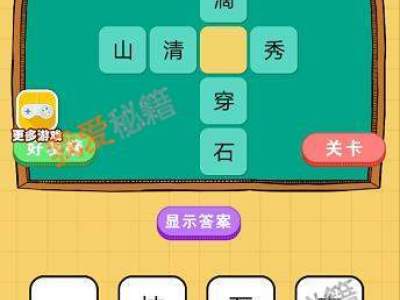 欢乐猜字小书生第1-45关全关卡通关攻略