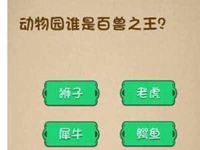 最强大脑大乱斗78关【动物园谁是百兽之王】过关答案