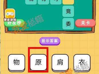 欢乐猜字贡生通关答案大全分享