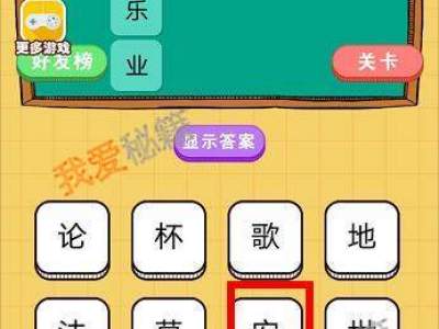 欢乐猜字一甲进士第1-45关全关卡图文过关答案分享