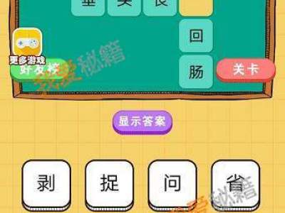 欢乐猜字增生秀才通关方法分享