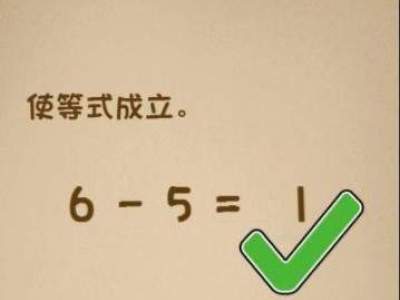 最强大脑大乱斗114关：使等式成立6-5=31过关答案