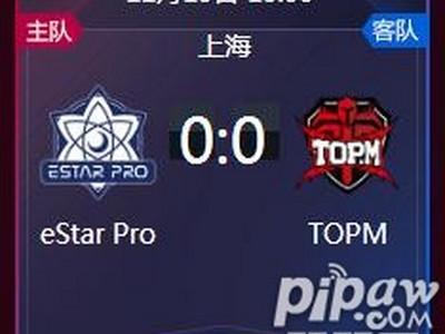 王者荣耀2018kpl秋季赛正在直播 eStar Pro vs TOPM