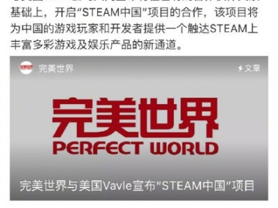 完美世界将与Valve合作 为中国玩家提供Steam中国版