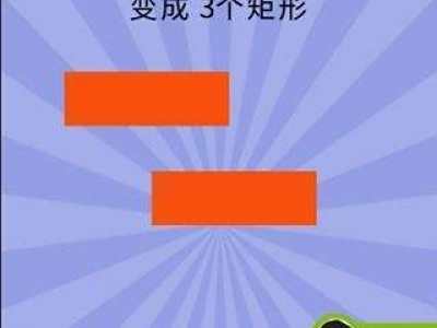 开心脑力挑战42把2个矩形变成3个矩形