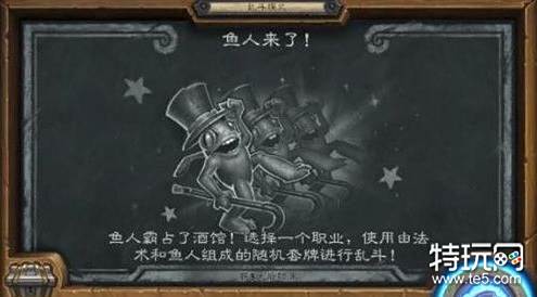 炉石传说鱼人来了乱斗模式介绍