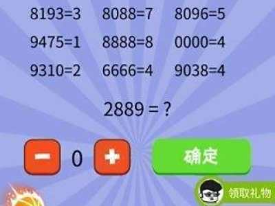 智商大爆炸21关2889=？幼稚园入学考试