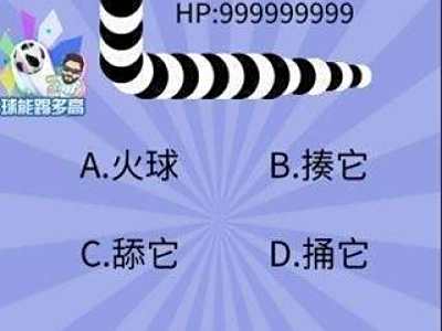 智商大爆炸38来消灭这只贪吃蛇吧