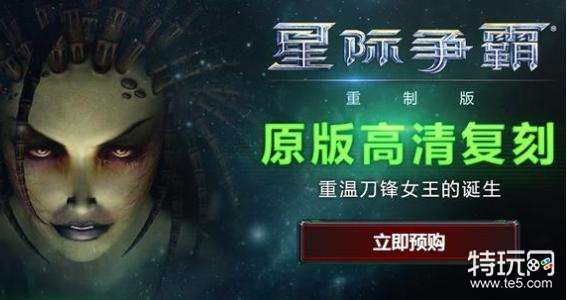 星际争霸:重制版国服预购是什么时候_国服预购是多少钱