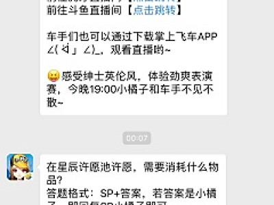 在星辰许愿池许愿，需要消耗什么物品？QQ飞车手游11月19答案