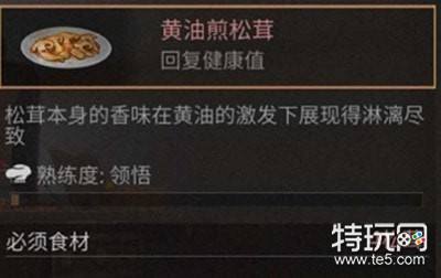 明日之后黄油煎松茸怎么做 明日之后黄油煎松茸配方介绍