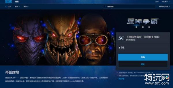星际争霸:重制版国服预购是什么时候_国服预购是多少钱