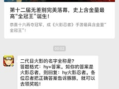 二代目火影的名字全称是？ 2018火影忍者11月20日答案
