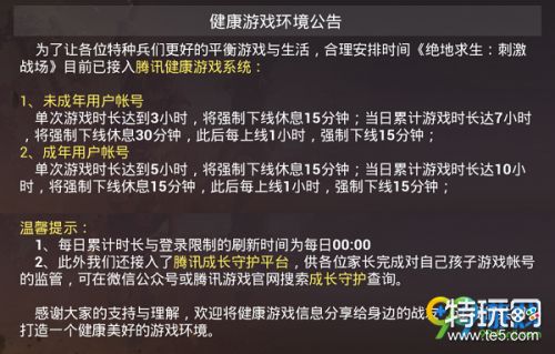刺激战场健康系统规则详解 刺激战场腾讯健康游戏系统3小时限制怎么办