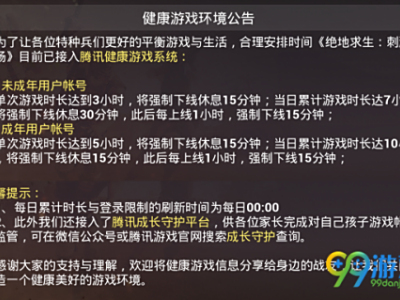 刺激战场健康系统规则详解 刺激战场腾讯健康游戏系统3小时限制怎么办