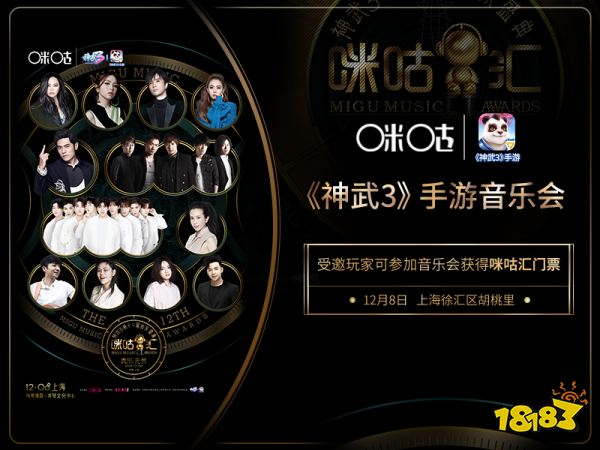 牵手2018咪咕汇 神武3手游音乐会报名火热开