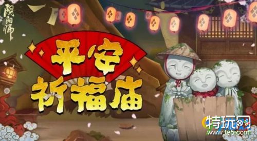 阴阳师手游平安祈福庙活动内容汇总 平安祈福庙活动及奖励详情一览