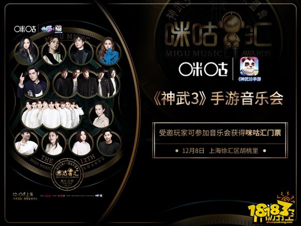 牵手2018咪咕汇 神武3手游音乐会报名开启!