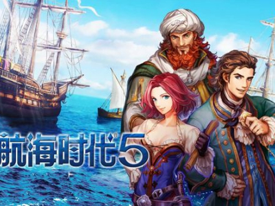 大航海时代游戏简介 盘点大航海时代系列的游戏