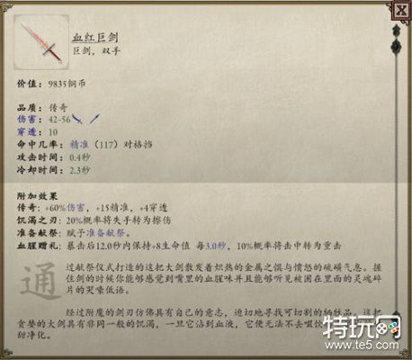 永恒之柱2血红巨剑怎么获得_获得方法介绍